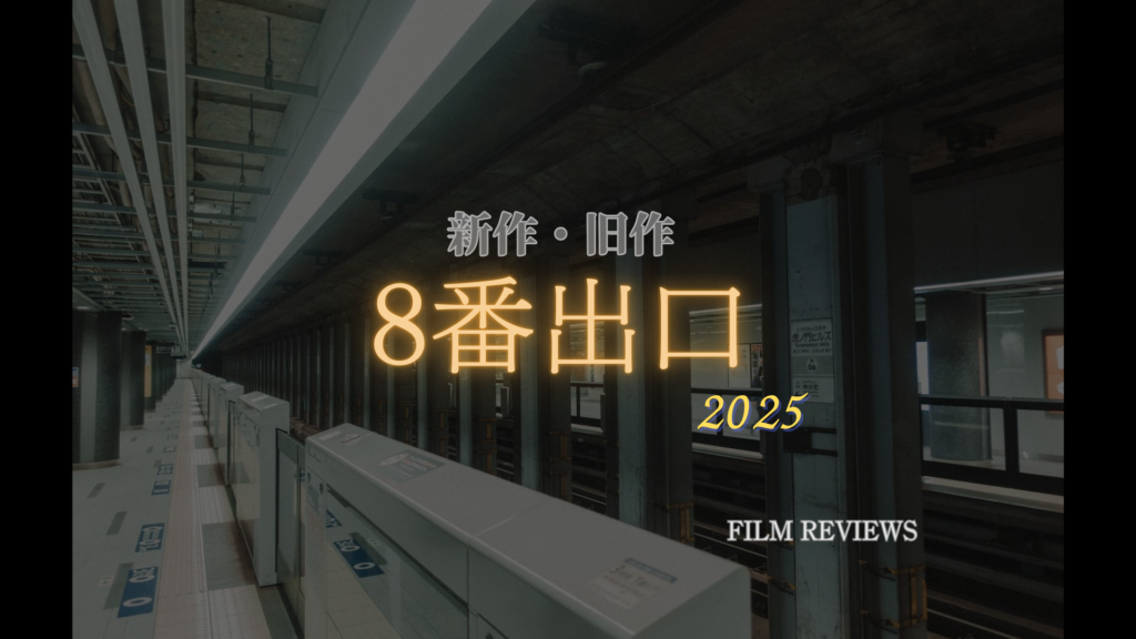 映画8番出口(2025)のネタバレ感想 KOTAKE CREATEの大人気ゲームの映画化 二宮和也主演