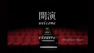 午前三時の映写室 開演の挨拶 アイキャッチ画像