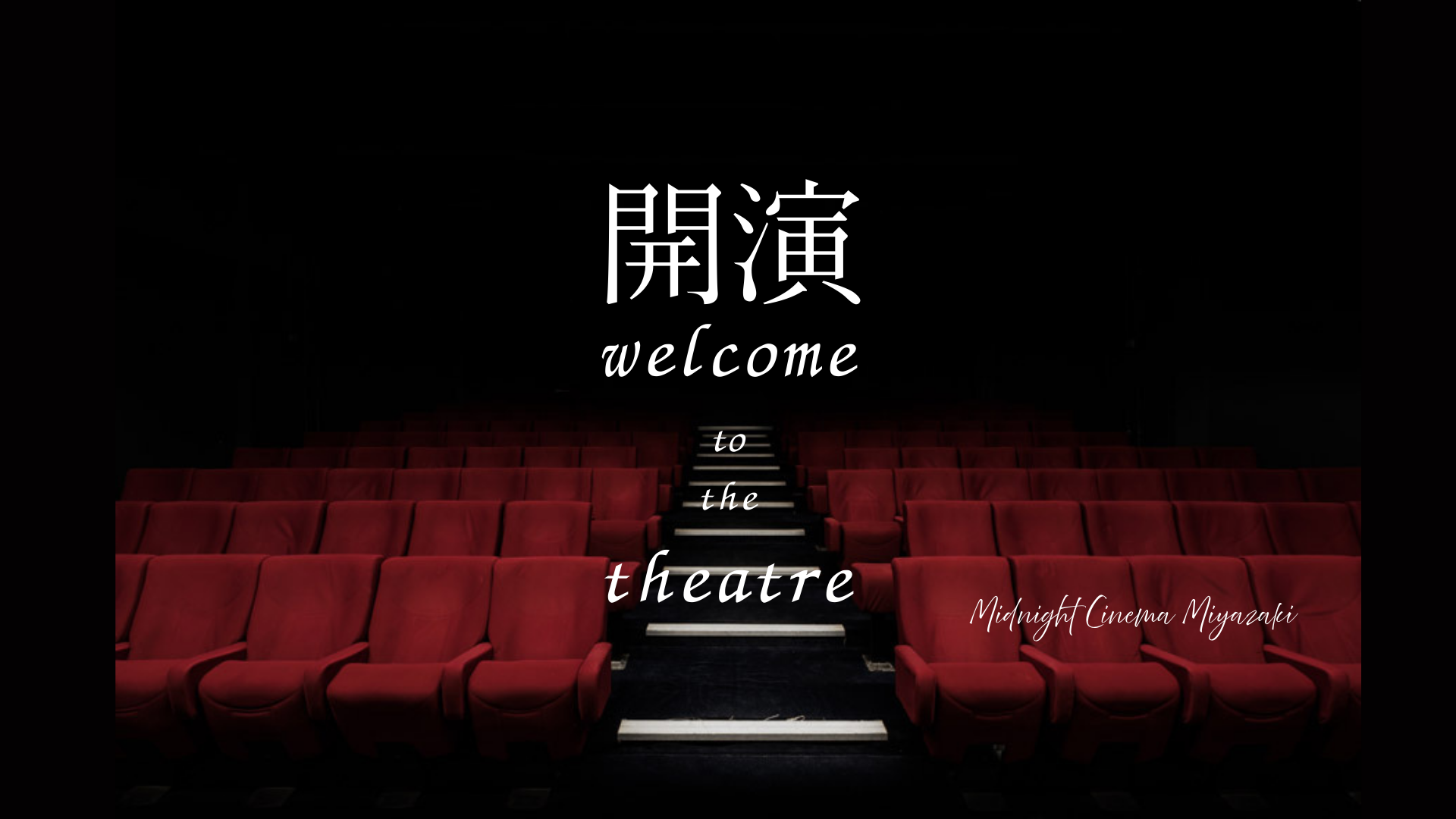 午前三時の映写室 開演の挨拶 アイキャッチ画像