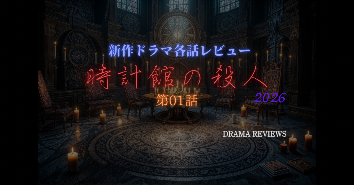 Huluドラマ時計館の殺人(2026)の第01話ネタバレ感想 館シリーズドラマ化第二弾！ネタバレ考察毎日感想