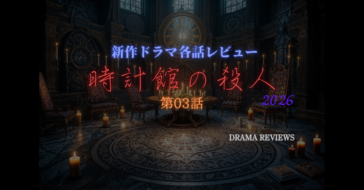 Huluドラマ時計館の殺人(2026)の第03話ネタバレ感想 館シリーズドラマ化第二弾！ネタバレ考察毎日感想