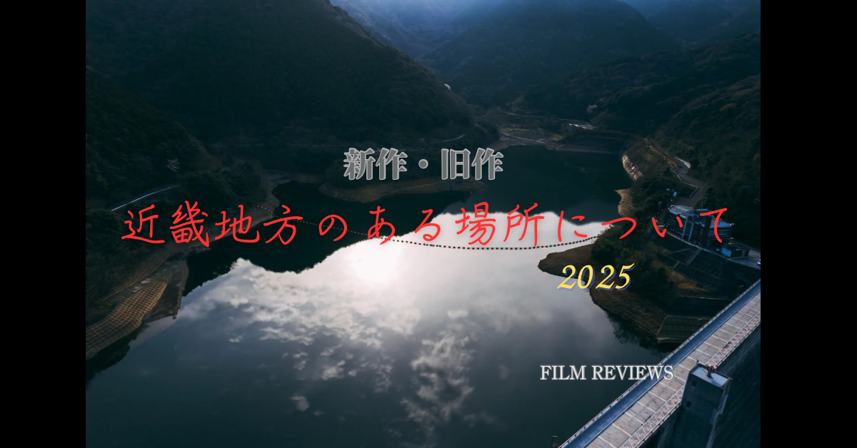 映画近畿地方のある場所について(2025)のネタバレ感想 原作者とその元ネタを作った映画監督によって生み出された2020年代を代表するホラー作品の実写映画を深掘りレビュー