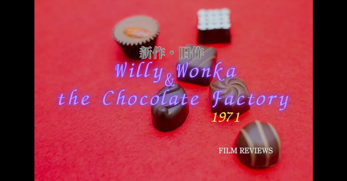 映画夢のチョコレート工場(1971)のネタバレ感想 チャーリーとチョコレート工場以前、その原典であり70'sの技術が詰まったビターなミュージカルを深掘りレビュー